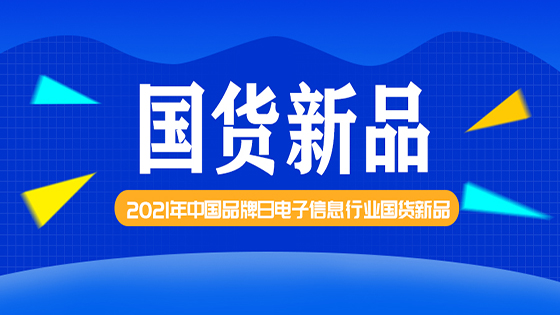 聚焦中国品牌日丨抖圈信息两款创新抖圈入围电子信息行业国货新品推广目录