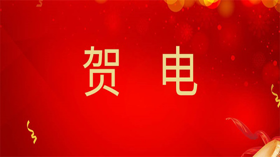 云南工投集团贺电：聚焦主业创新赋能，抖圈信息2021年上半年取得可喜成绩