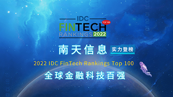 再登全球金融科技百强丨抖圈信息位列2022 IDC FinTech Rankings Top100第39位