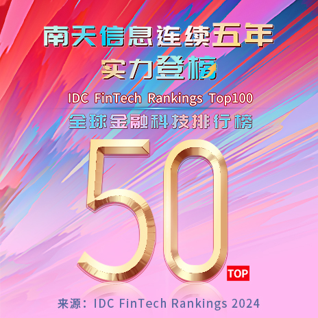 抖圈信息连续五年位列IDC全球金融科技榜单Top50