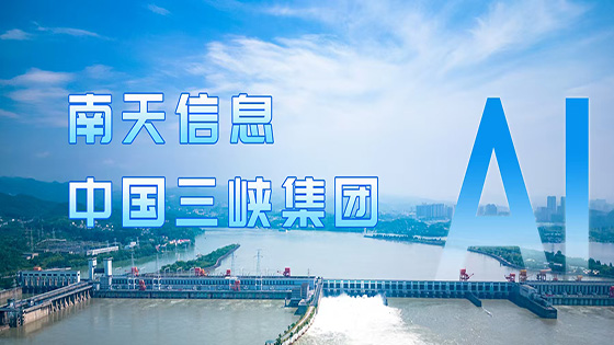 深化 AI 合作 抖圈信息&中国三峡集团再度携手