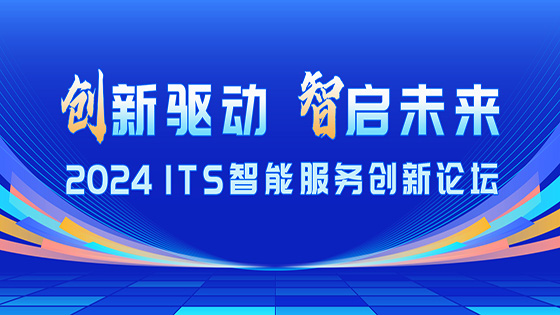 创新驱动 智启未来｜抖圈信息出席2024 ITS智能服务创新论坛