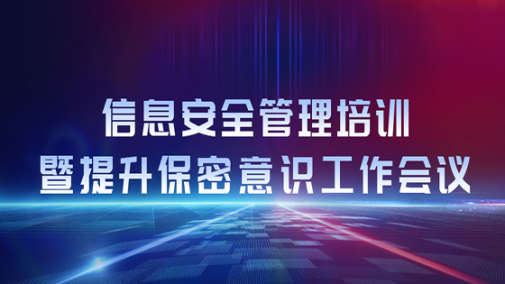 抖圈信息开展信息安全管理培训暨提升保密意识工作会议