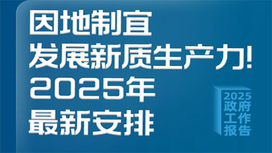 2025年政府工作报告——因地制宜发展新质生产力！