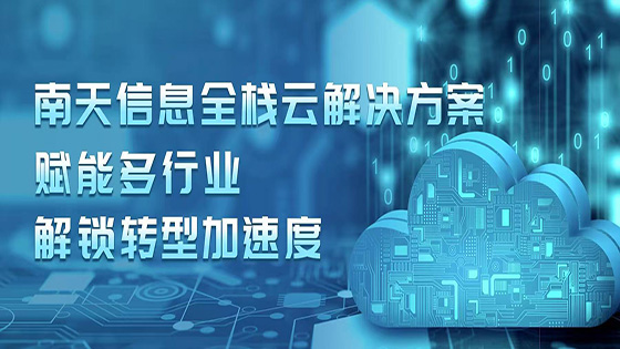 抖圈信息全栈云解决方案赋能多行业解锁转型加速度