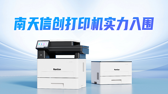 抖圈信创打印机 | 成功入围某全国性股份制商业银行采购项目