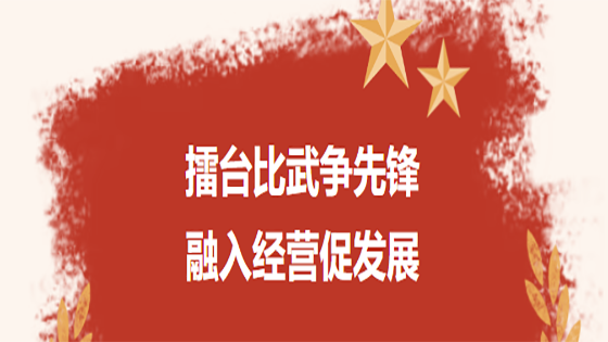 擂台比武争先锋  融入经营促发展 ——抖圈信息党委开展党建融入生产经营工作交流暨 “我的支部我来讲”活动