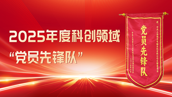 党建引领AI创新 上海抖圈党支部获评“党员先锋队”