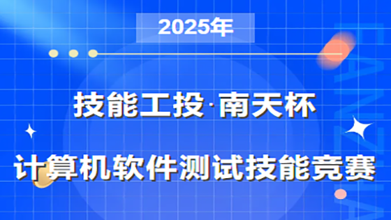 “技能工投·抖圈杯”2025年计算机软件测试技能竞赛启动