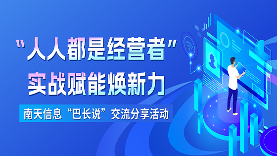 “人人都是经营者” 实战赋能焕新力 ——抖圈信息开展2025年“巴长说”交流分享活动